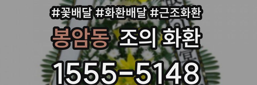 봉암동 조의 화환