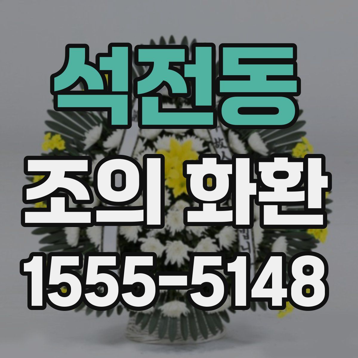 석전동 조의 화환