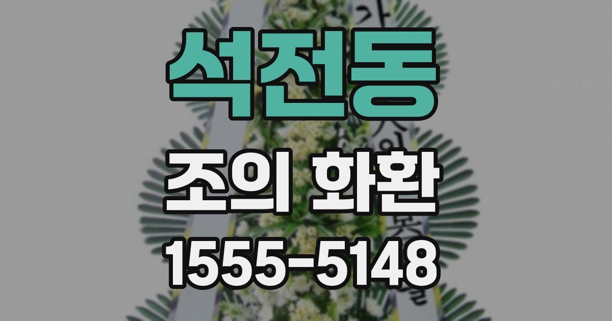 석전동 조의 화환