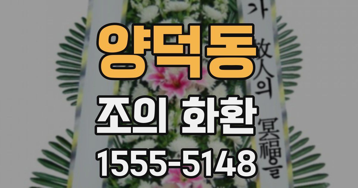 양덕동 조의 화환