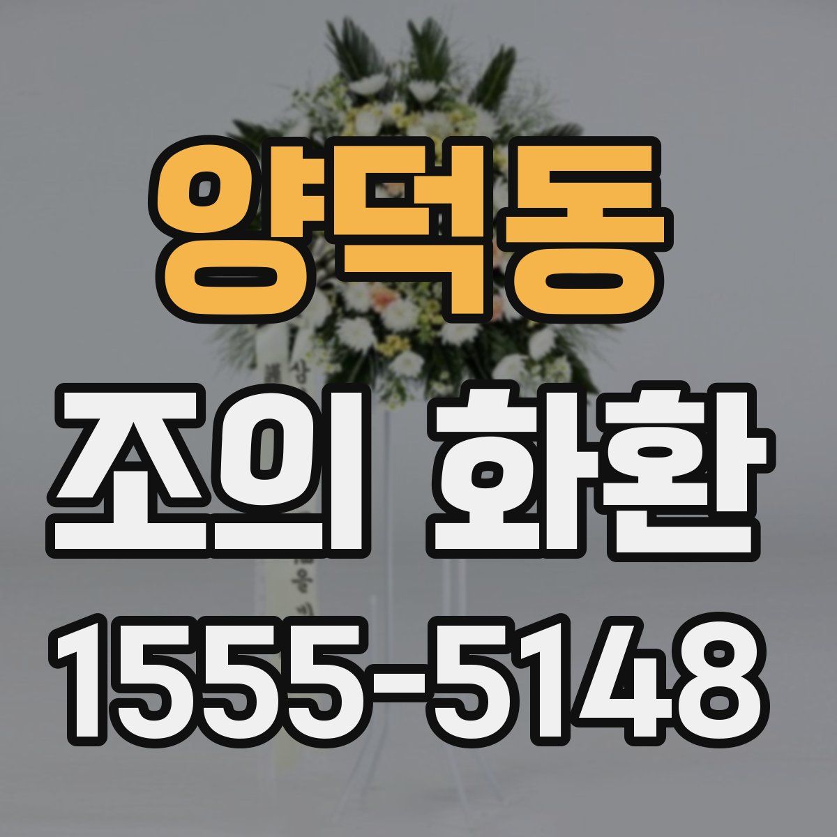양덕동 조의 화환