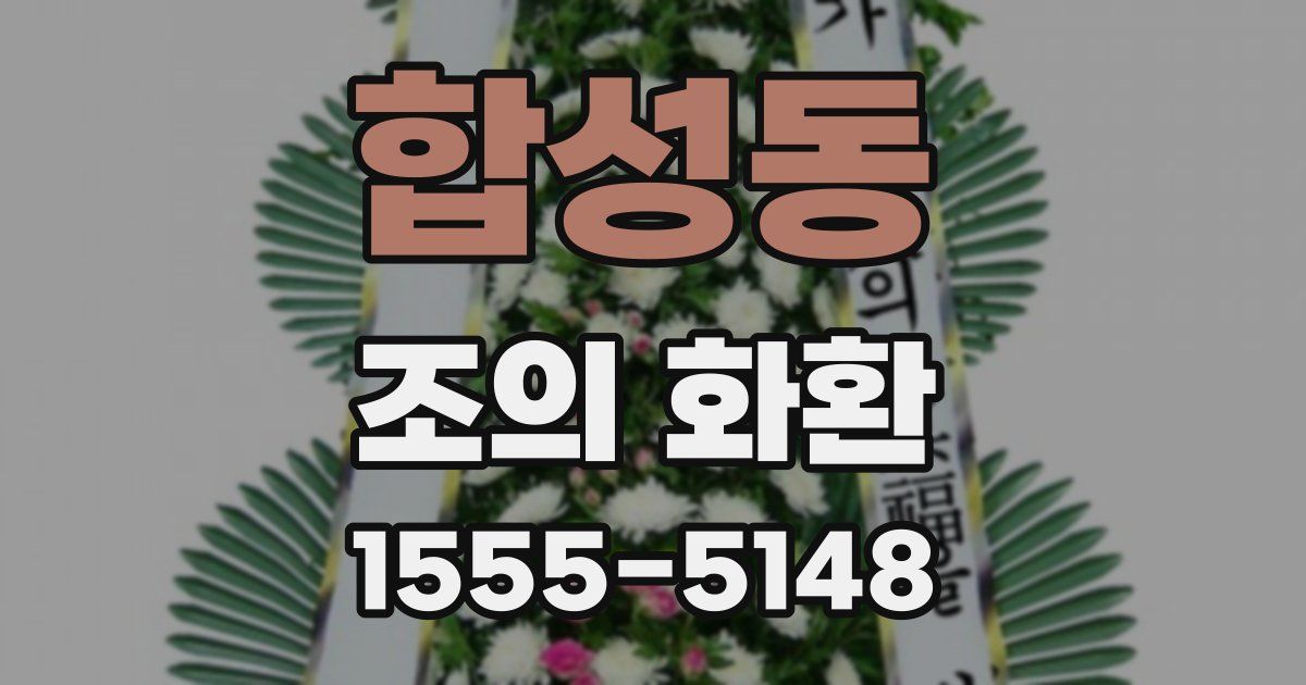 합성동 조의 화환