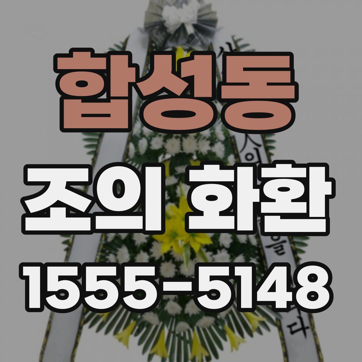 합성동 조의 화환