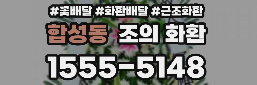 합성동 조의 화환