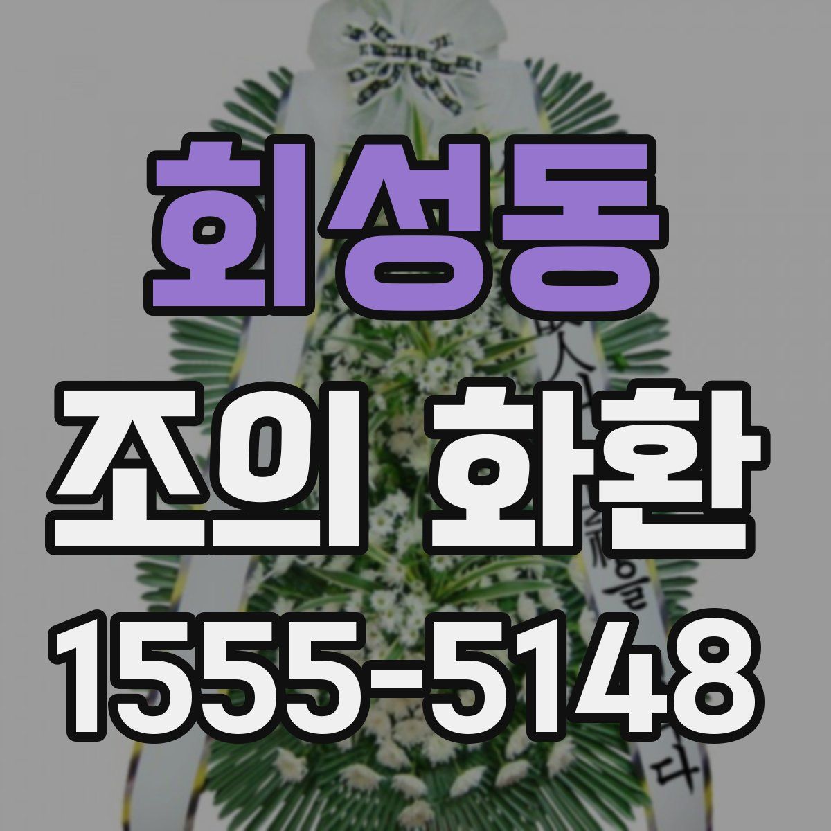 회성동 조의 화환