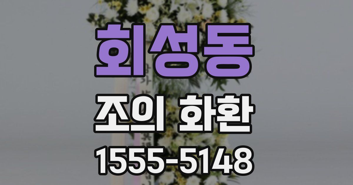 회성동 조의 화환