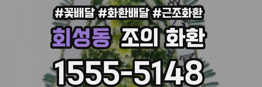 회성동 조의 화환