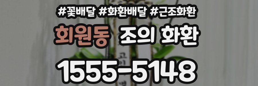 회원동 조의 화환
