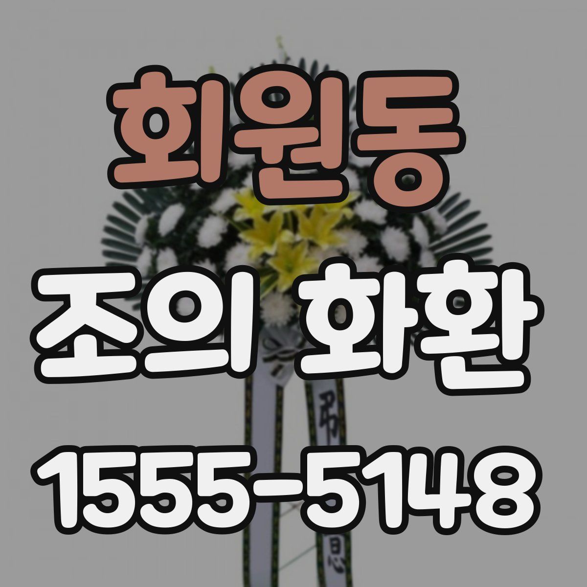 회원동 조의 화환