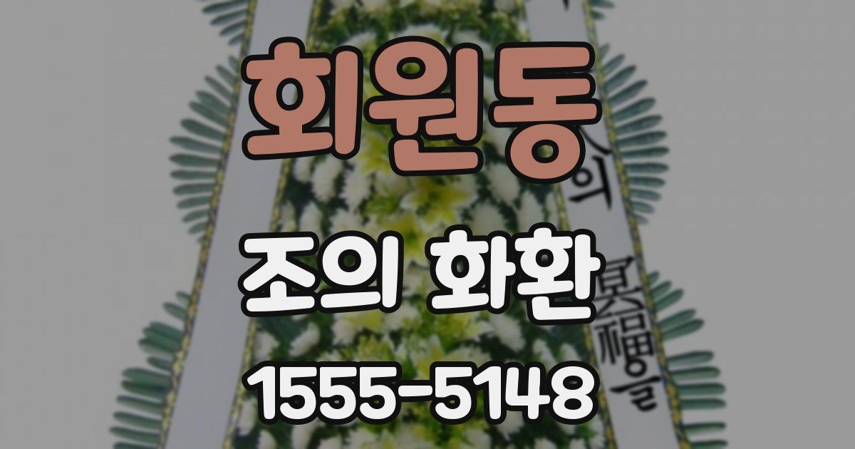 회원동 조의 화환