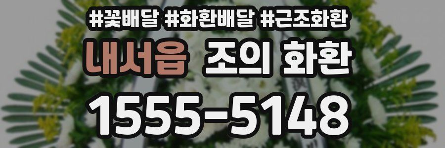 내서읍 조의 화환