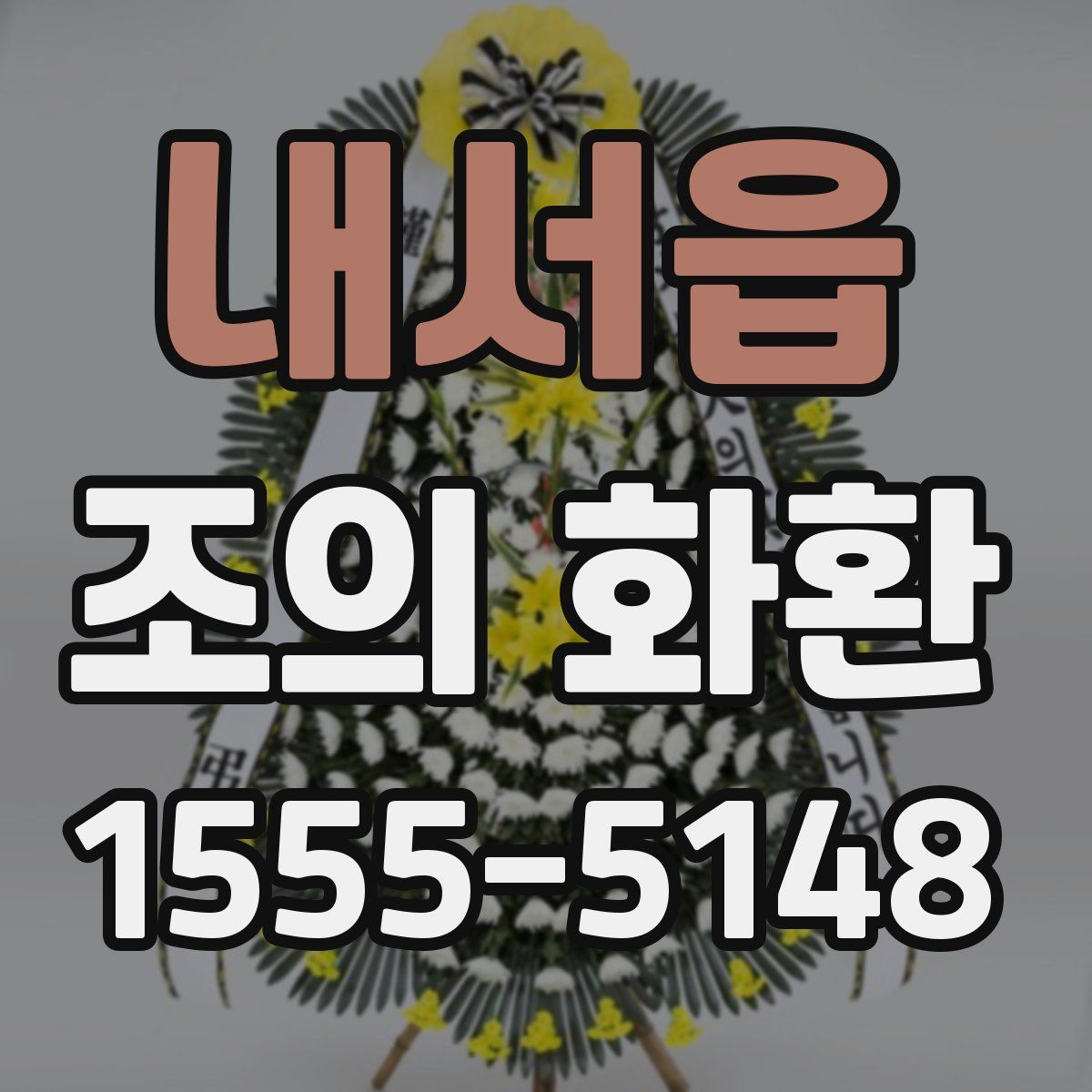 내서읍 조의 화환