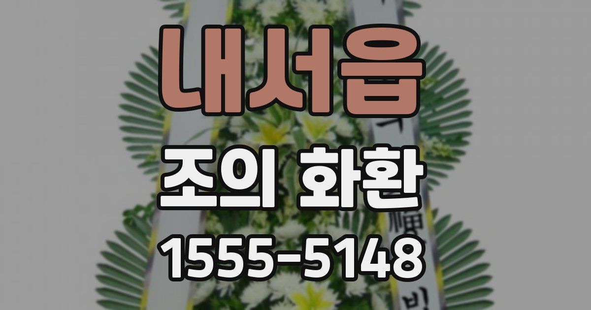 내서읍 조의 화환