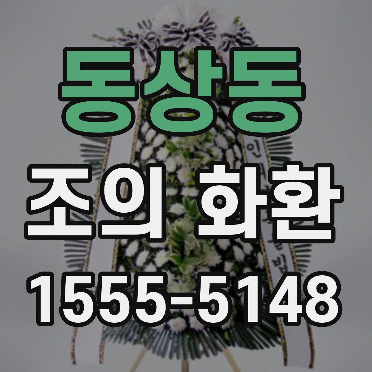 동상동 조의 화환