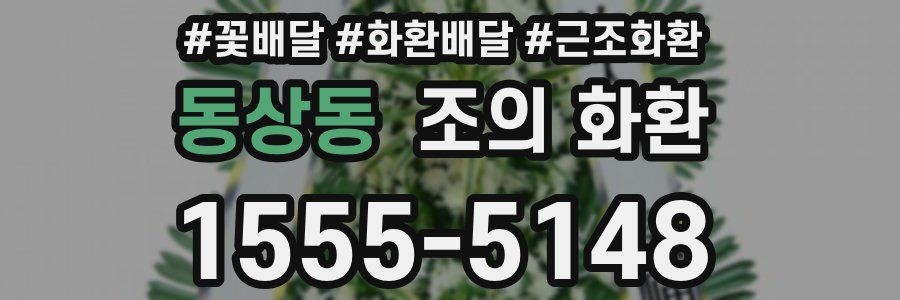 동상동 조의 화환