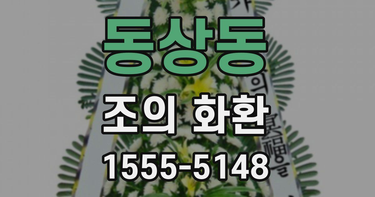 동상동 조의 화환