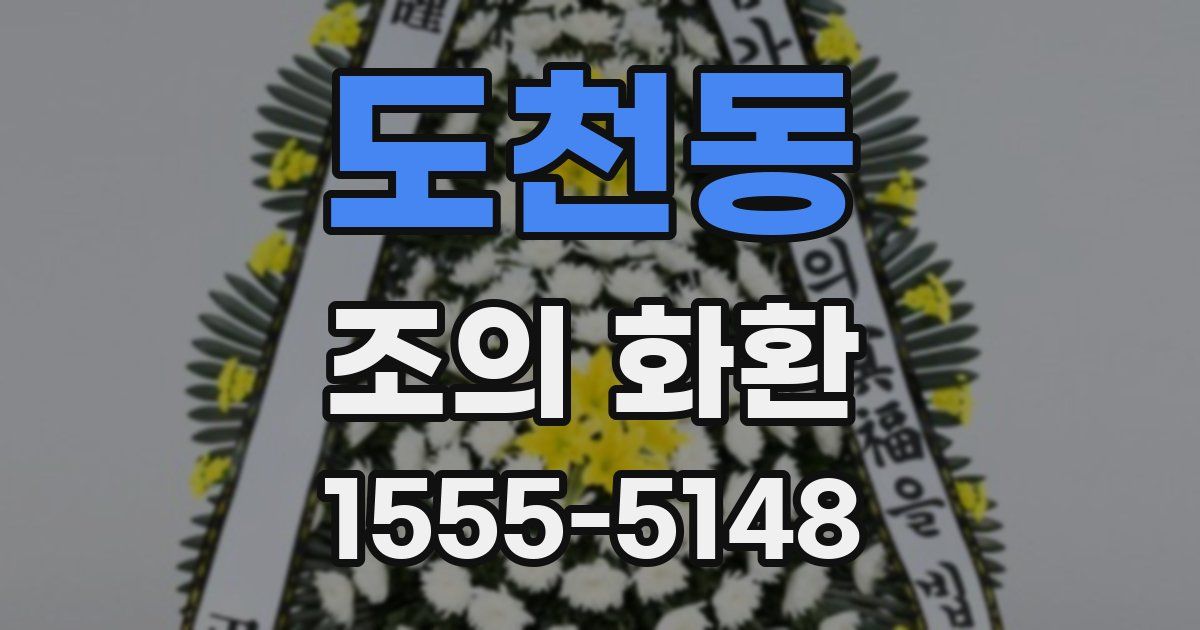 도천동 조의 화환