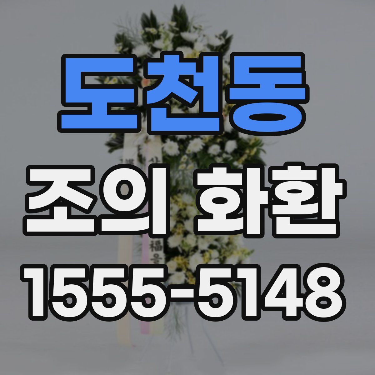 도천동 조의 화환