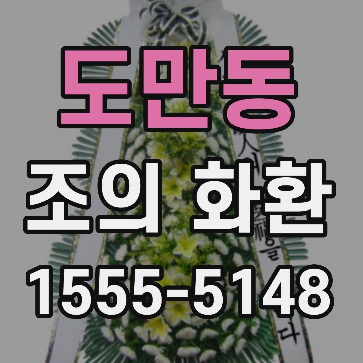 도만동 조의 화환 발송 절차를 단계별로 정리