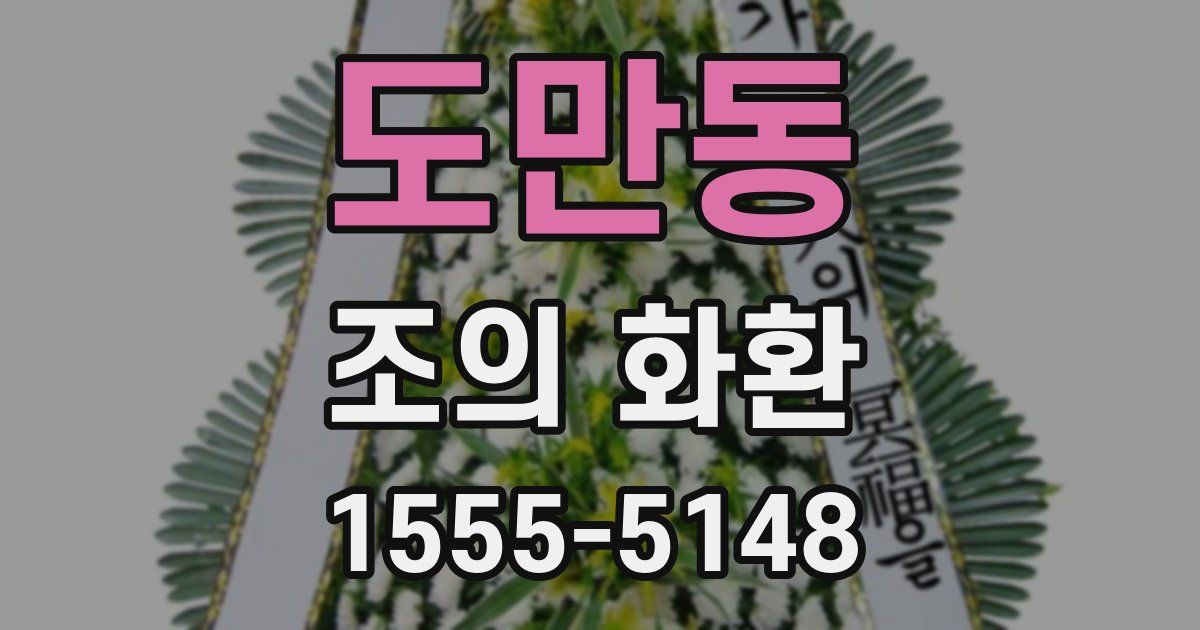 도만동 조의 화환