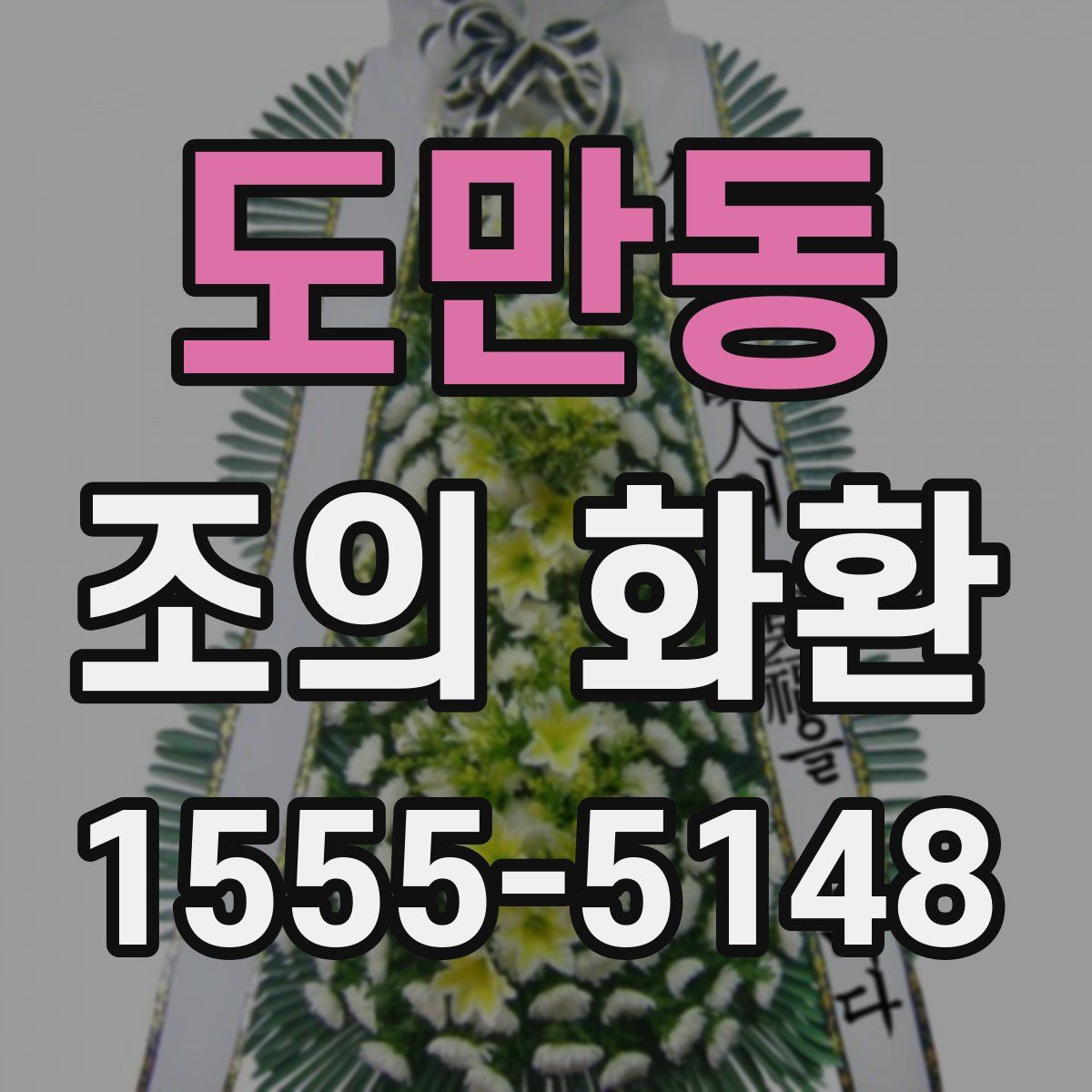 도만동 조의 화환