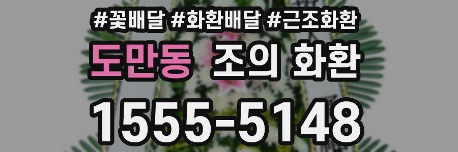 도만동 조의 화환