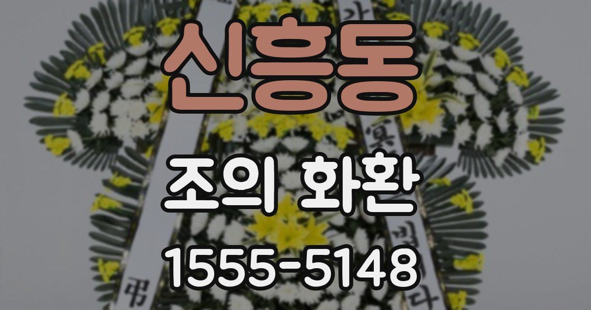 신흥동 조의 화환