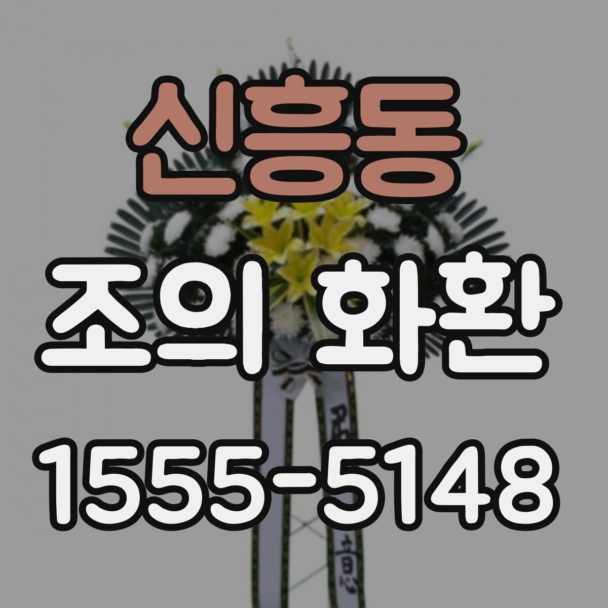 신흥동 조의 화환