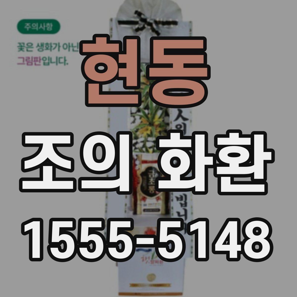 현동 조의 화환 사용 장면별 적절한 구성