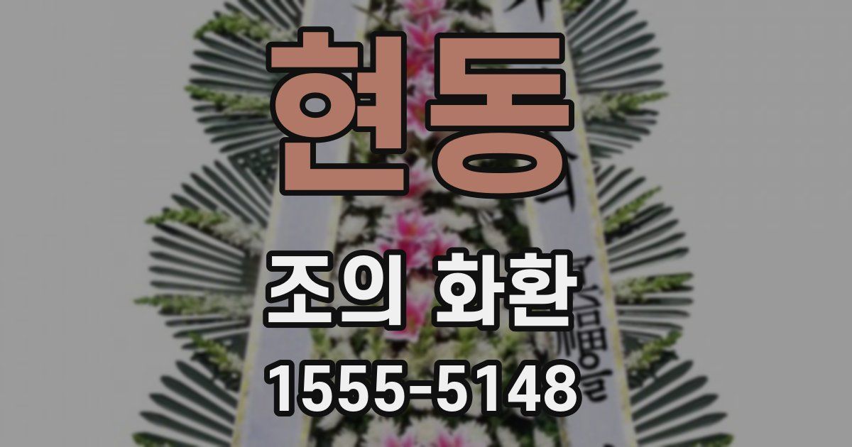 현동 조의 화환