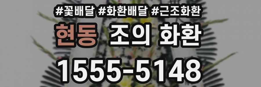 현동 조의 화환