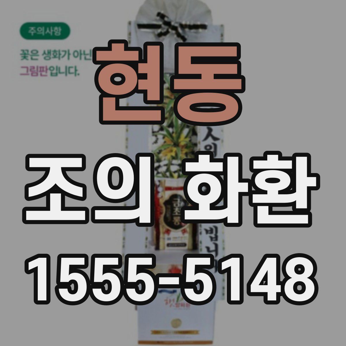 현동 조의 화환