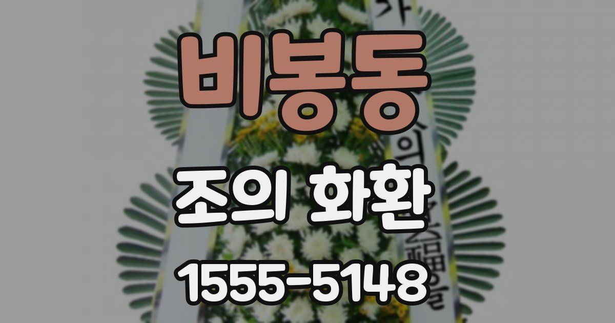 비봉동 조의 화환