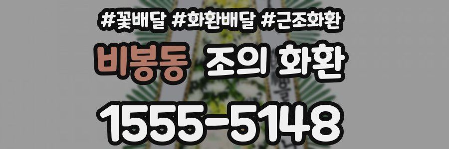 비봉동 조의 화환