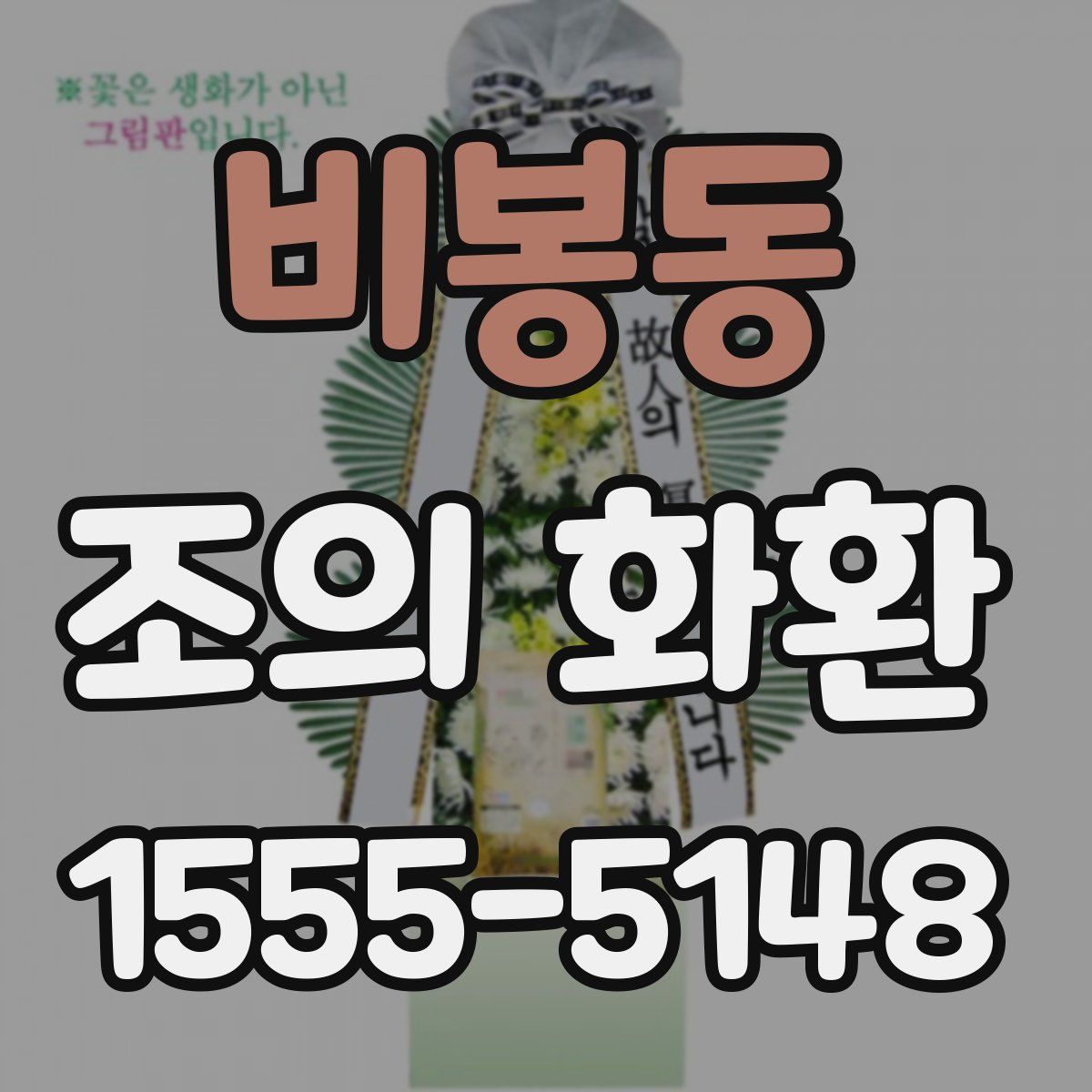비봉동 조의 화환