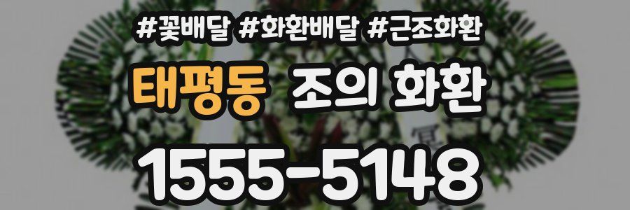 태평동 조의 화환