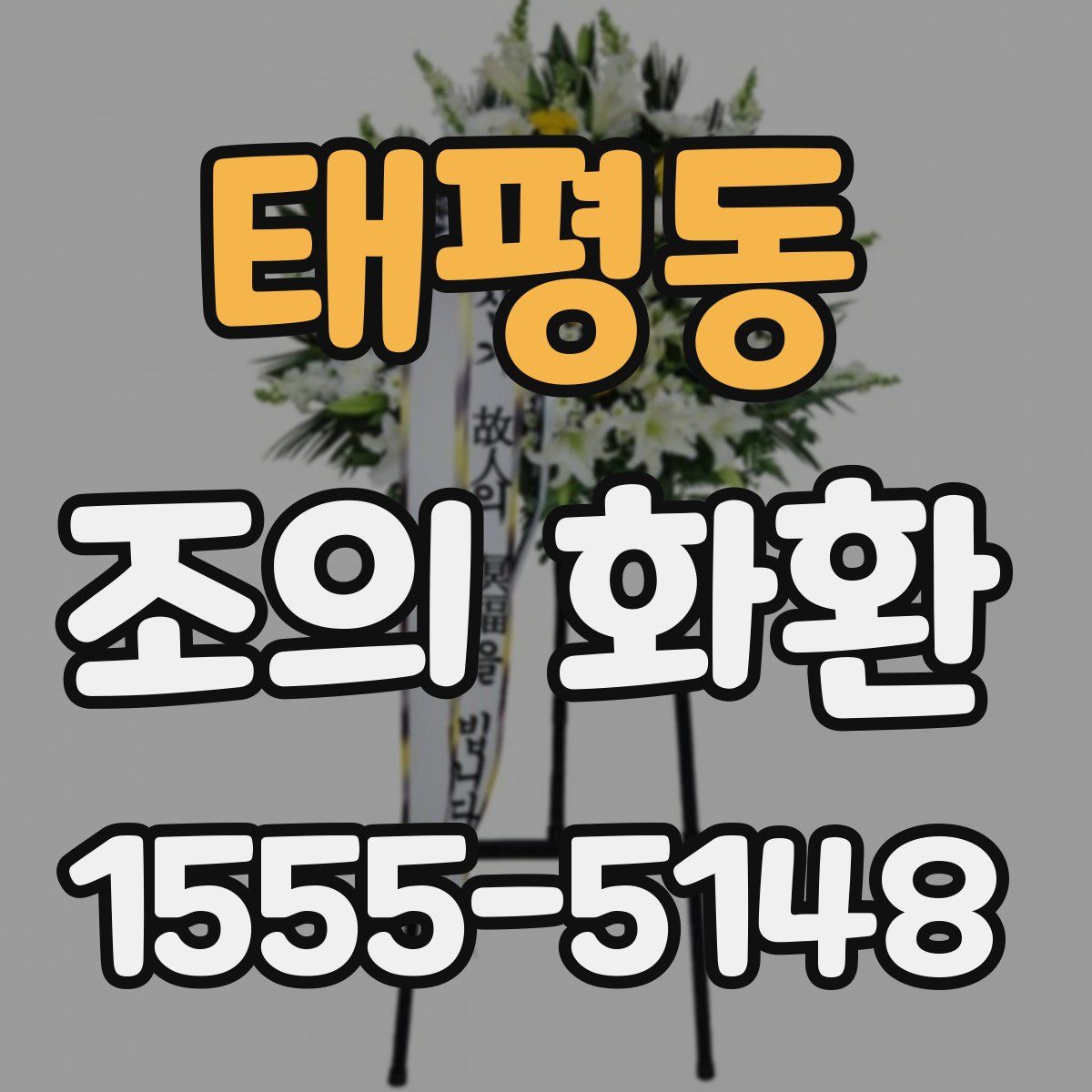 태평동 조의 화환