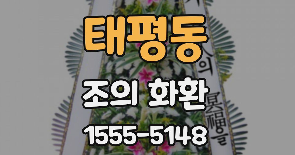 태평동 조의 화환
