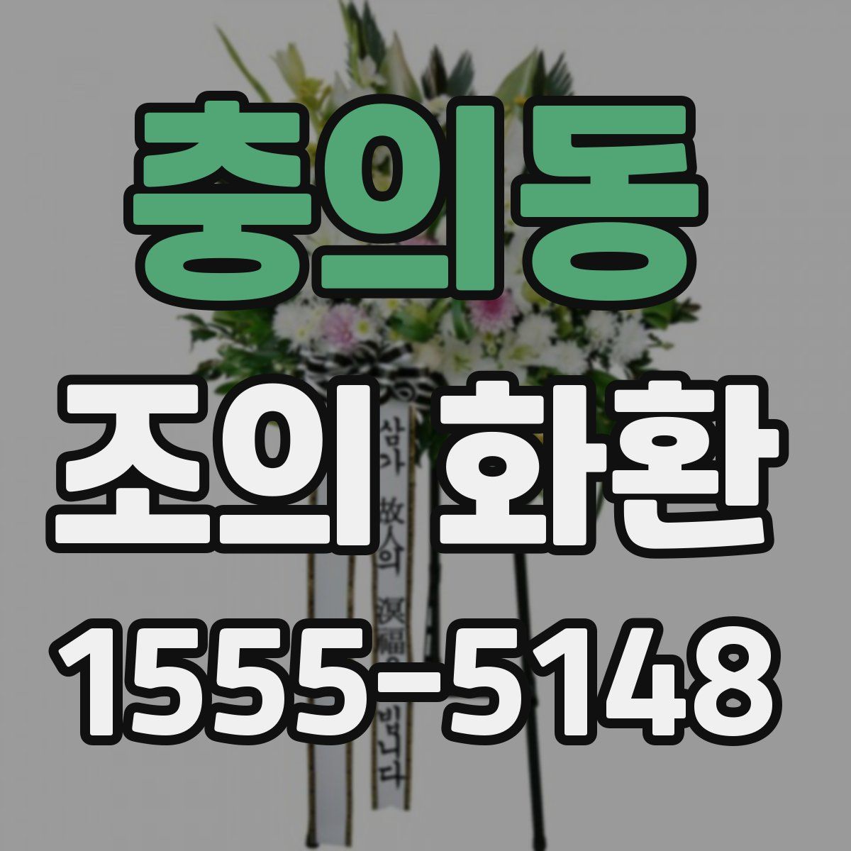충의동 조의 화환