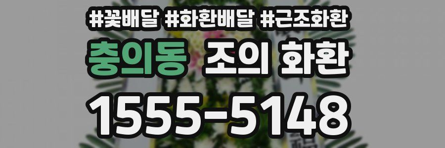 충의동 조의 화환