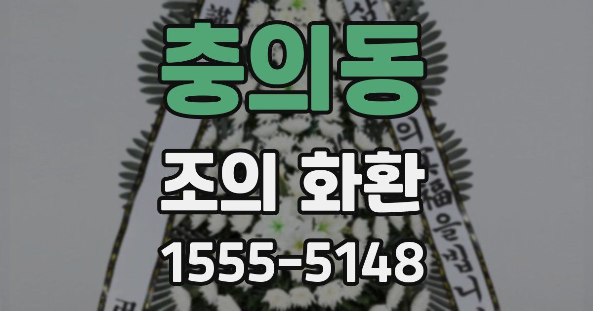 충의동 조의 화환