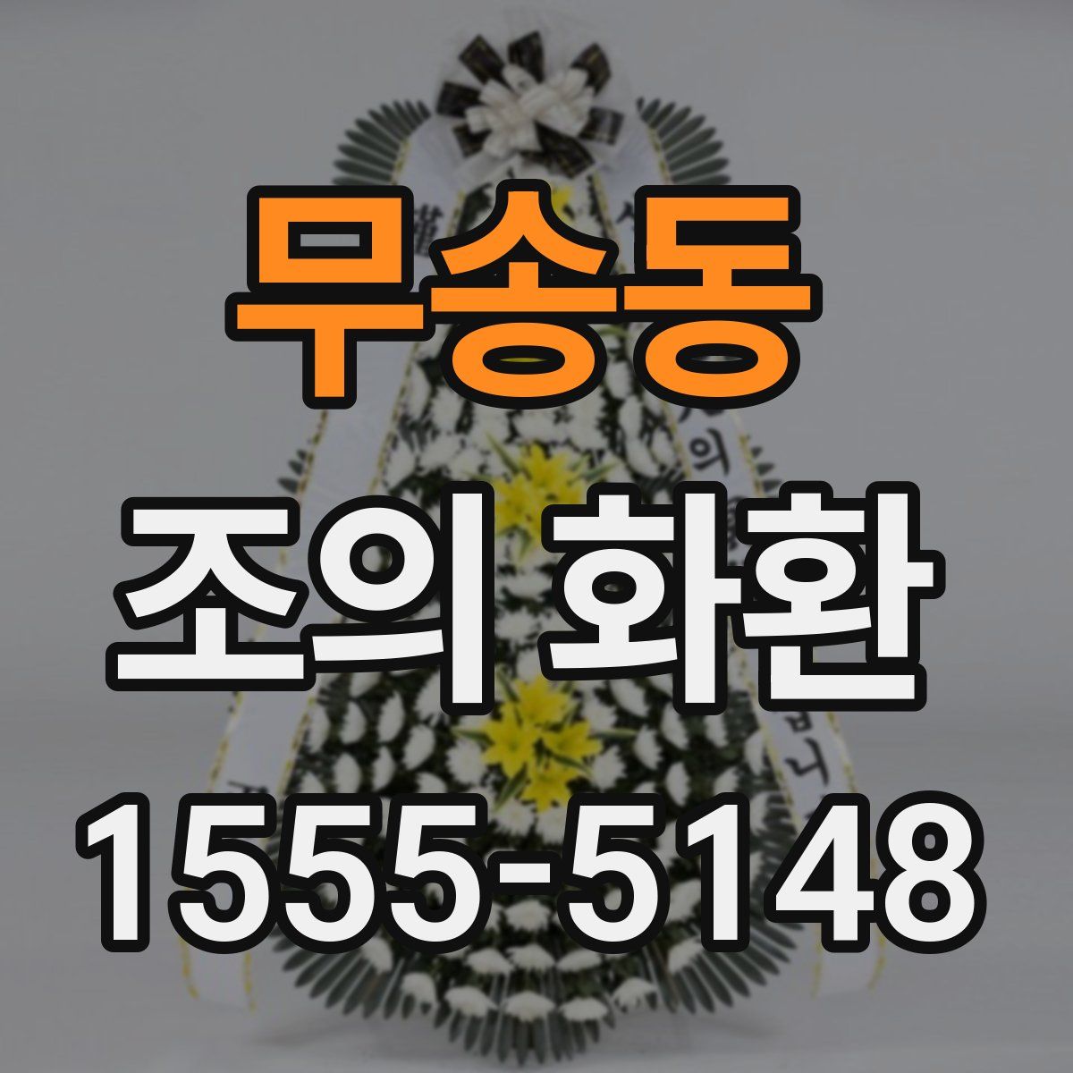 무송동 조의 화환