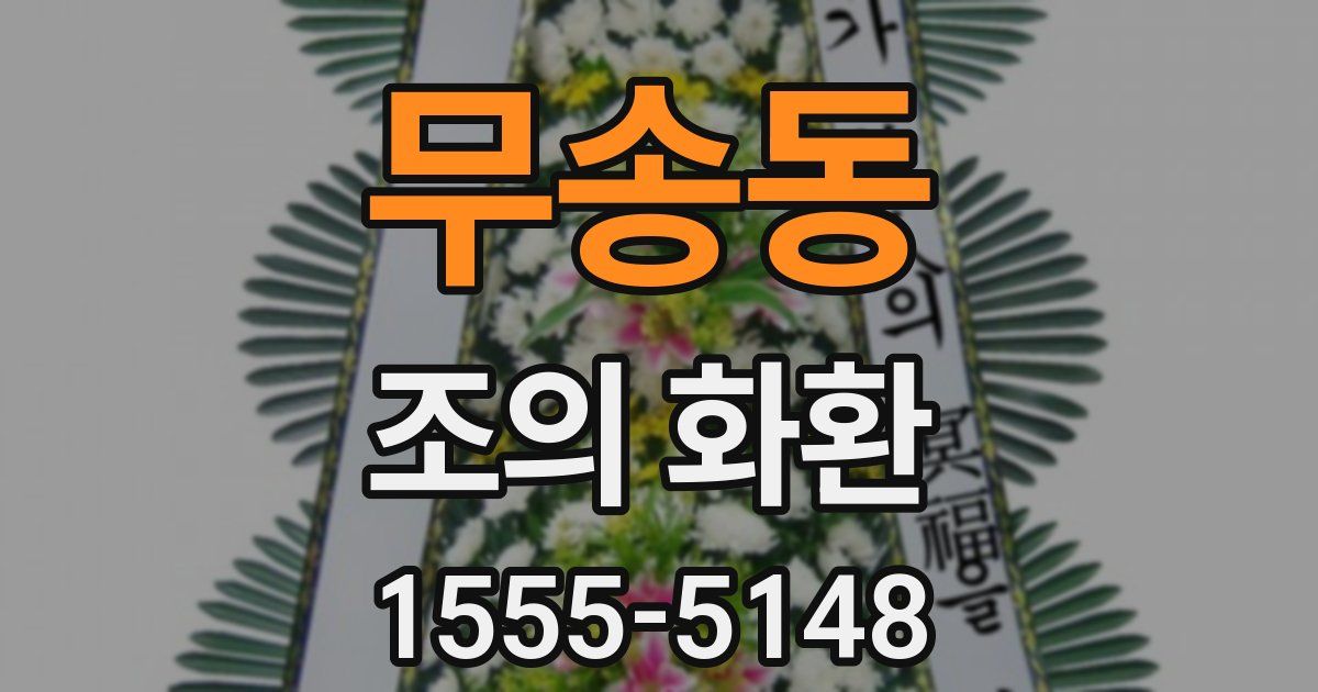 무송동 조의 화환