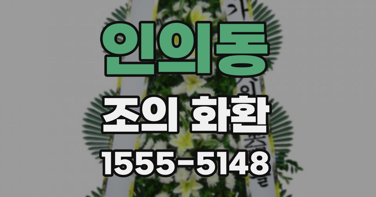 인의동 조의 화환