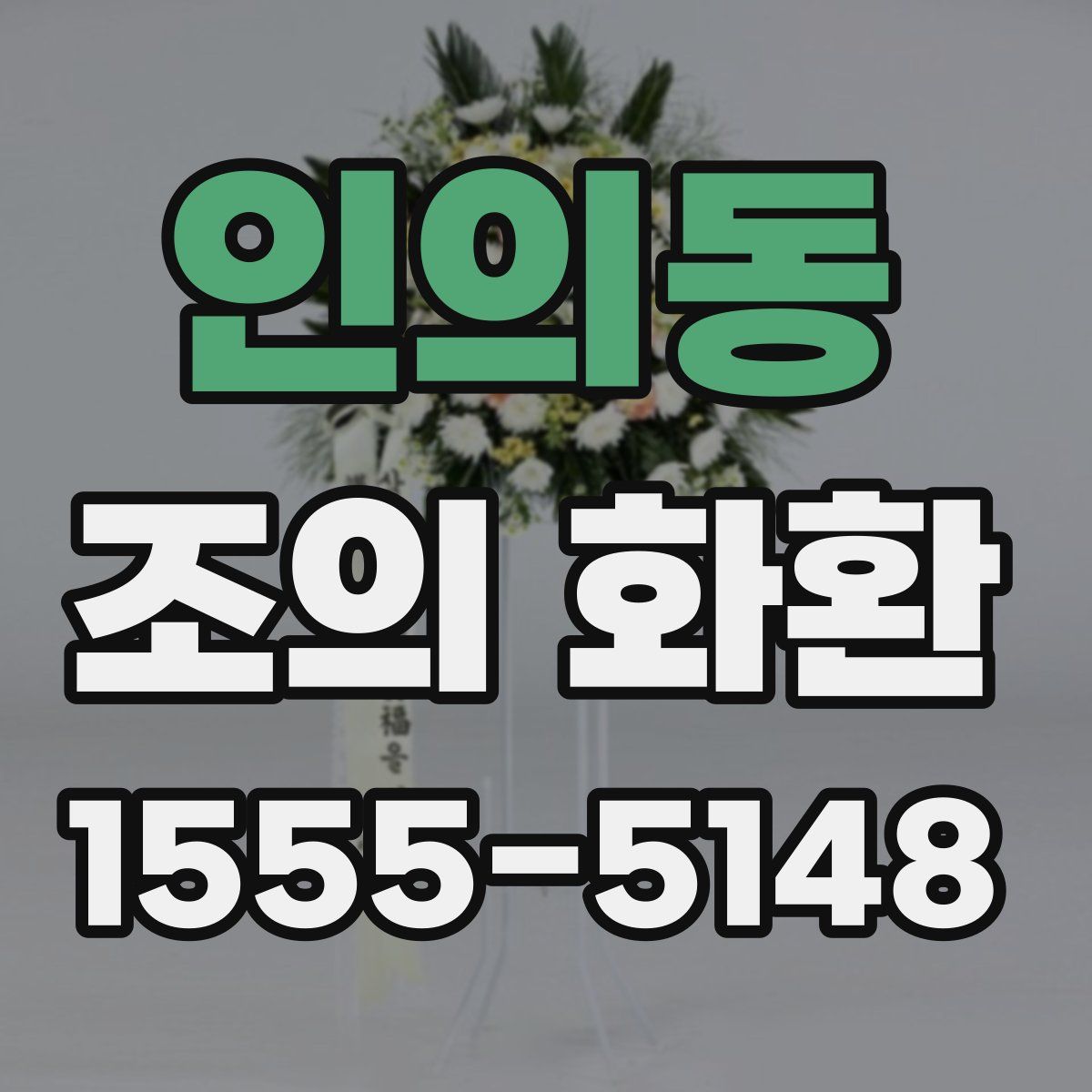 인의동 조의 화환