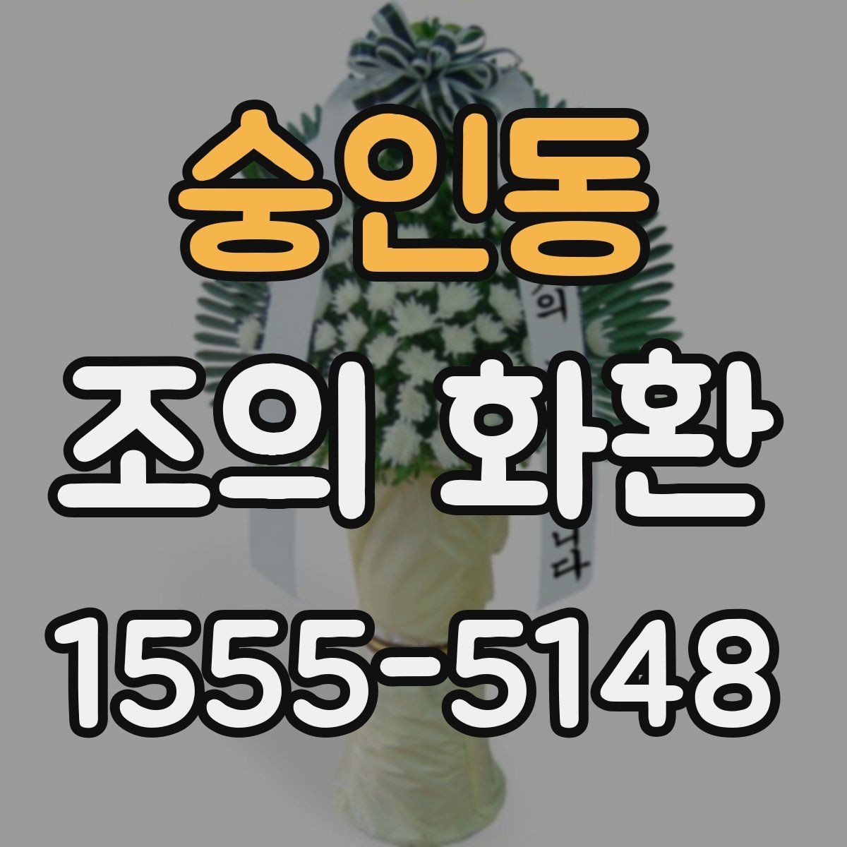 숭인동 조의 화환 장식 방식에 따른 분위기 차이