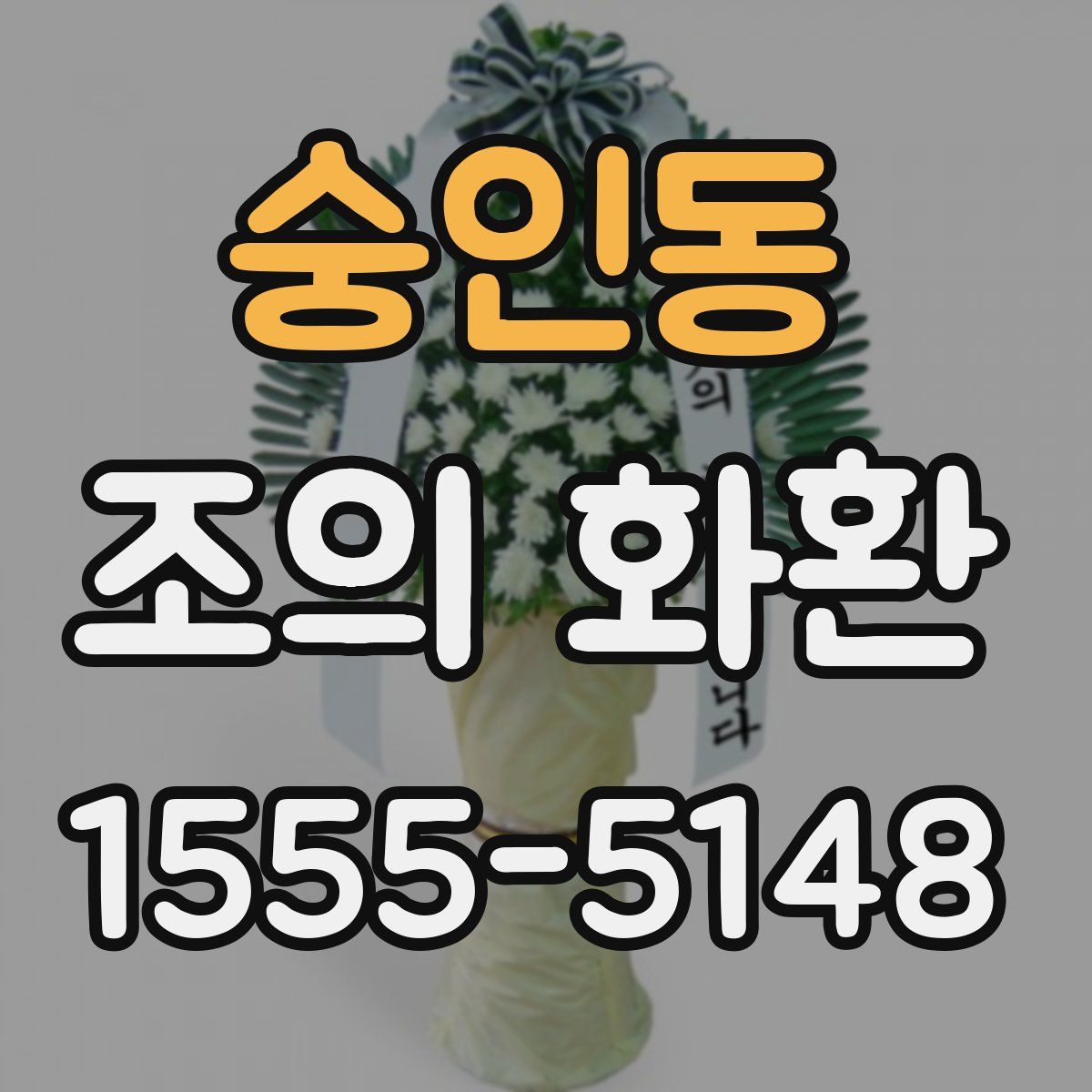 숭인동 조의 화환