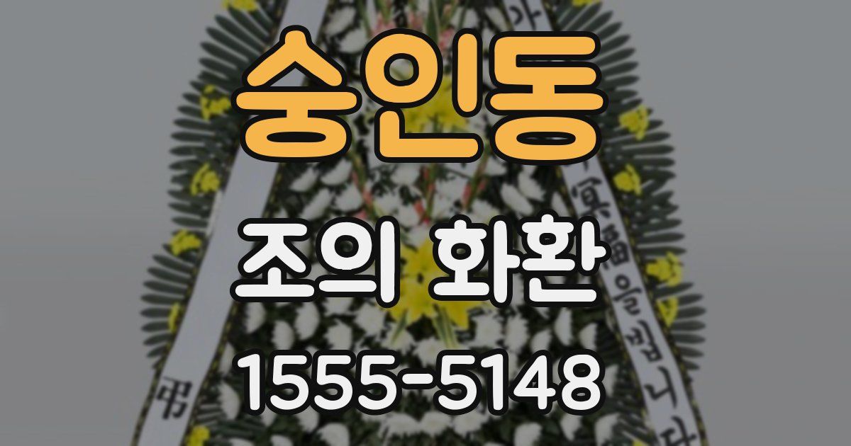 숭인동 조의 화환