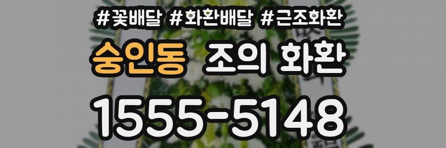 숭인동 조의 화환