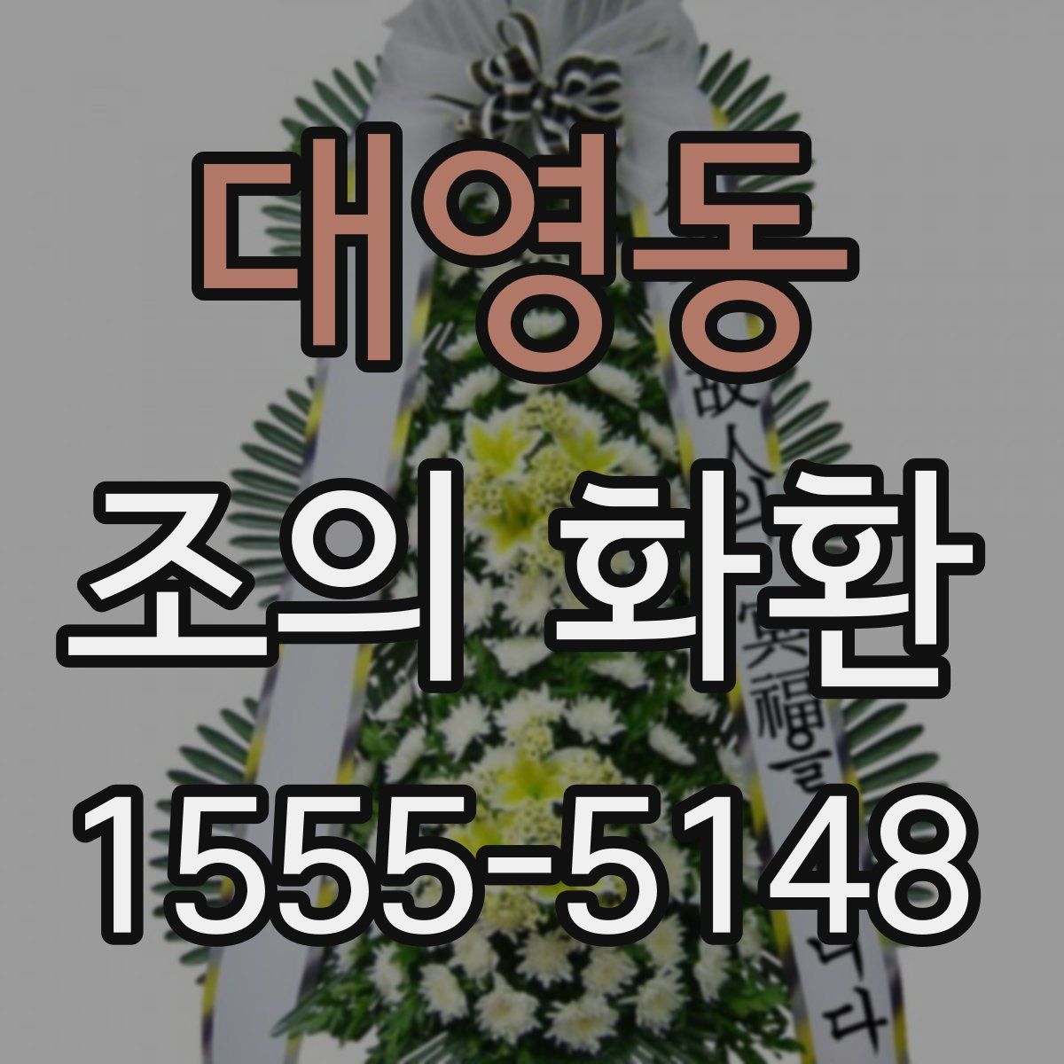 대영동 조의 화환